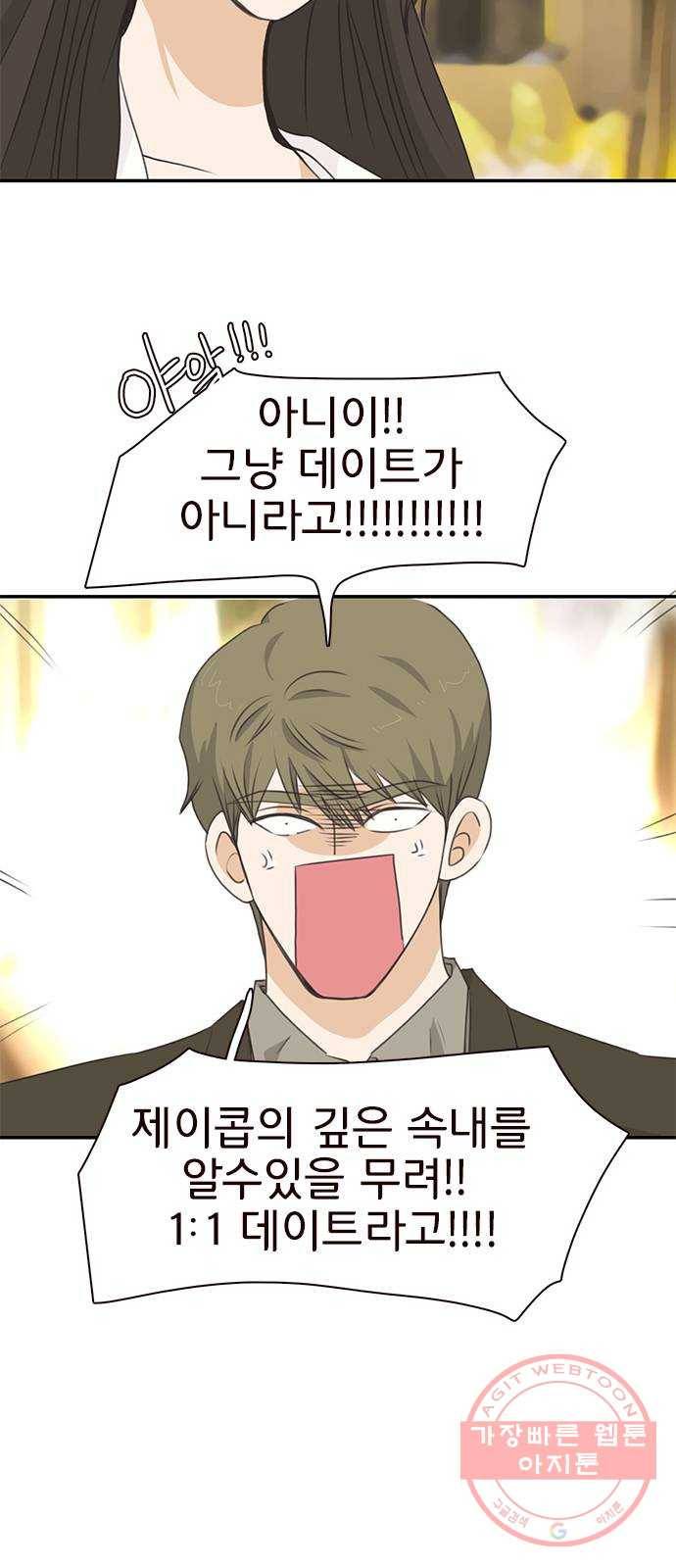 나의 플랏메이트 60화 우리 데이트 할까 5