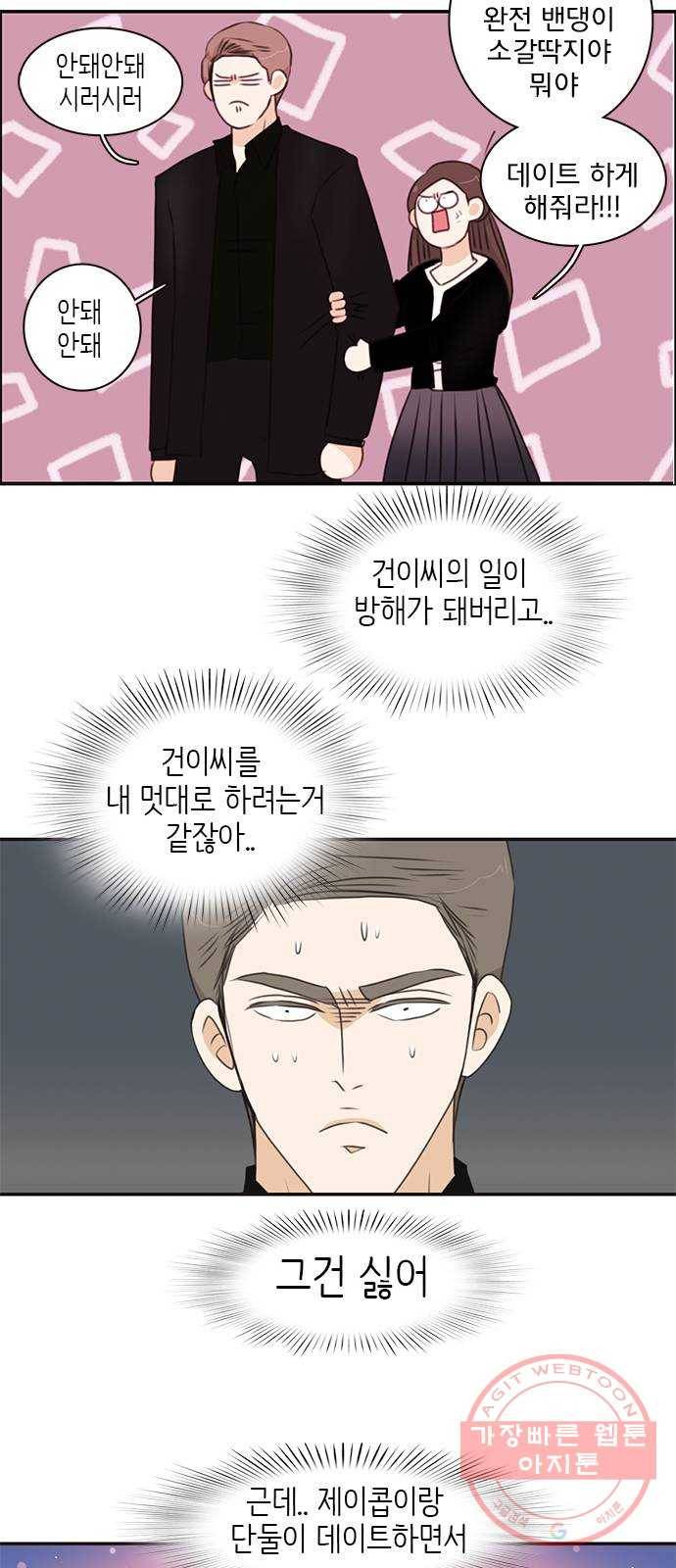 나의 플랏메이트 60화 우리 데이트 할까 14