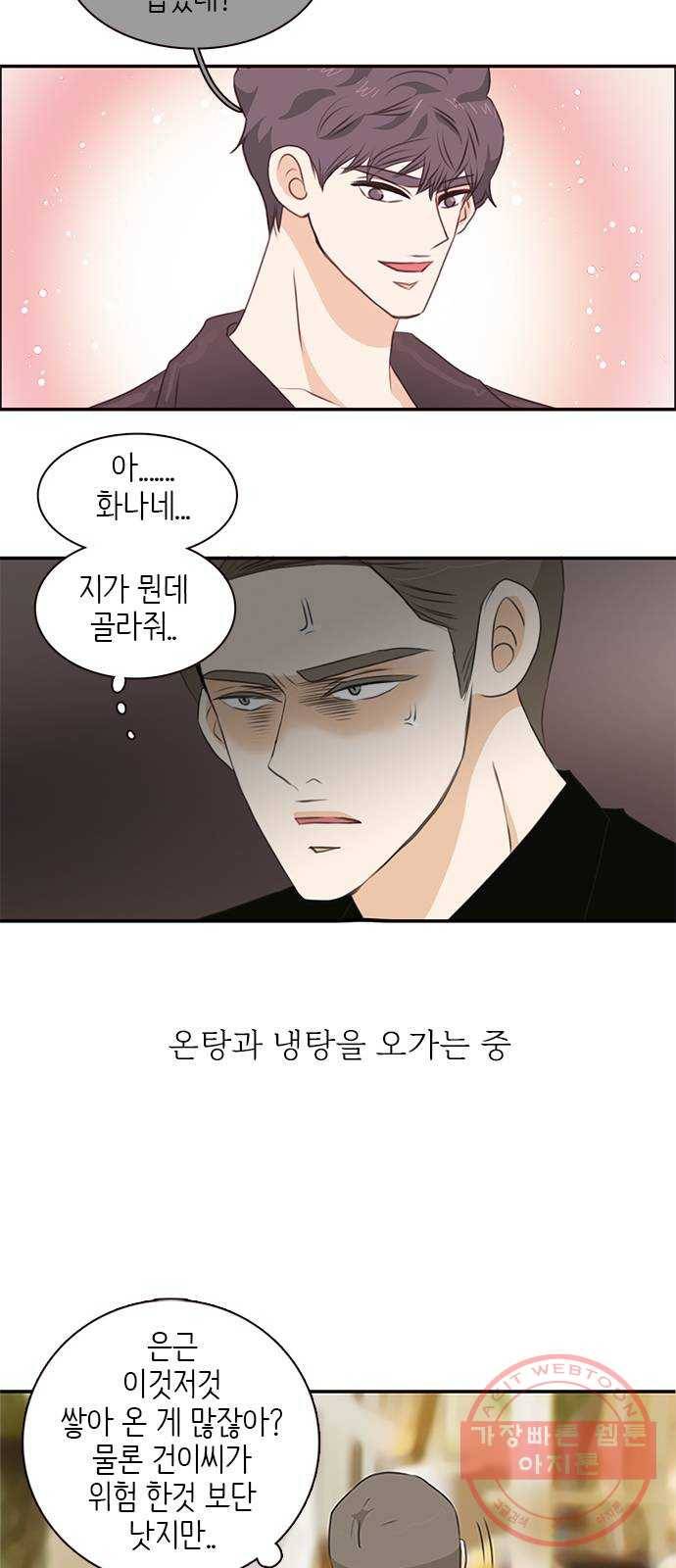 나의 플랏메이트 60화 우리 데이트 할까 23