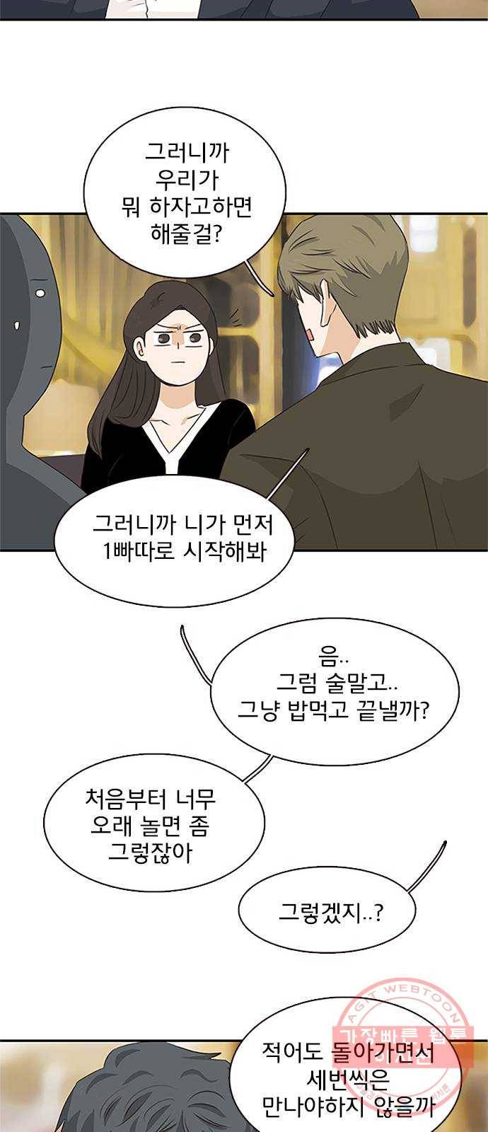 나의 플랏메이트 60화 우리 데이트 할까 25