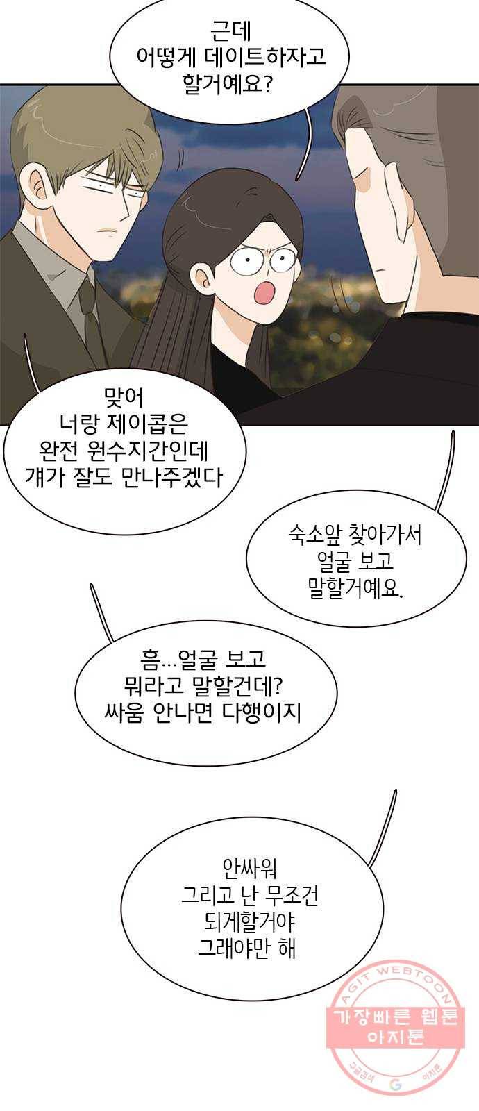 나의 플랏메이트 60화 우리 데이트 할까 39