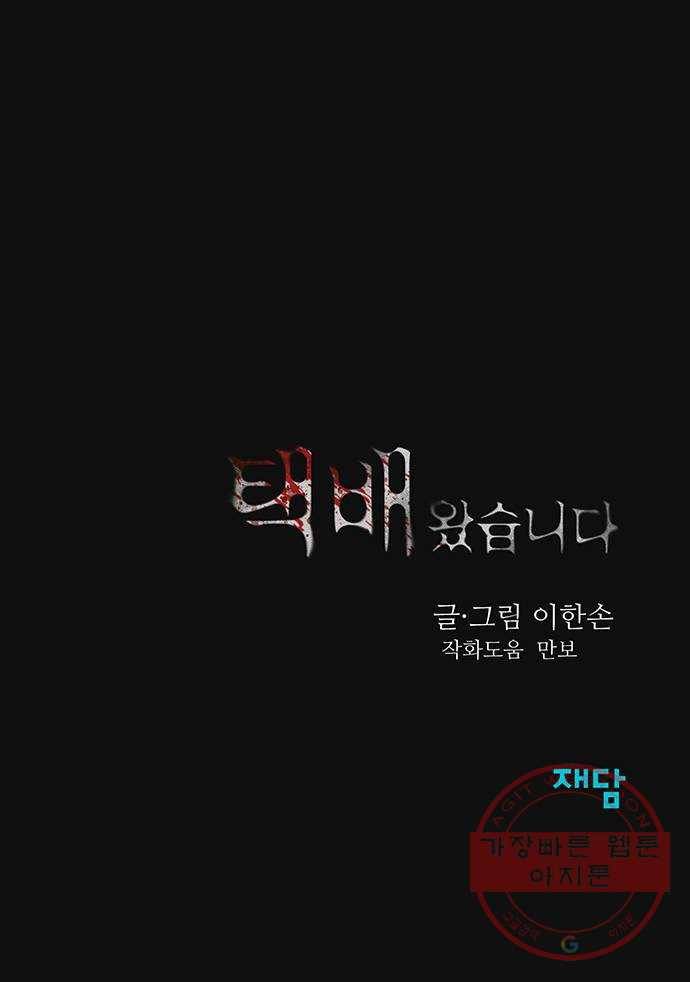 택배 왔습니다 10화. 암전 (1) 87