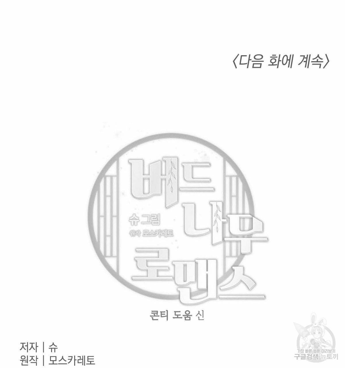버드나무 로맨스 50화 91