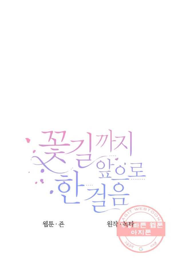 꽃길까지 앞으로 한 걸음 30화 1