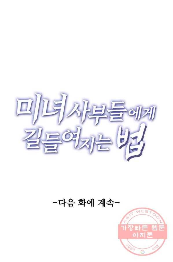 미녀 사부들에게 길들여지는 법 54화 85