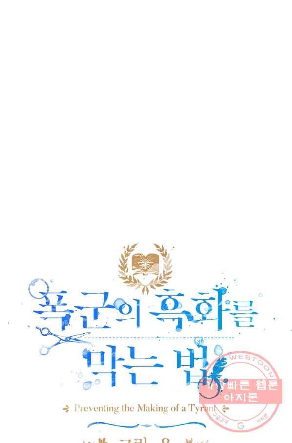 폭군의 흑화를 막는 법 29화 4