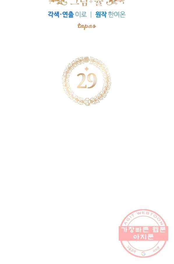 폭군의 흑화를 막는 법 29화 5