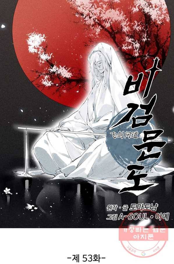 비검문도 53화 8