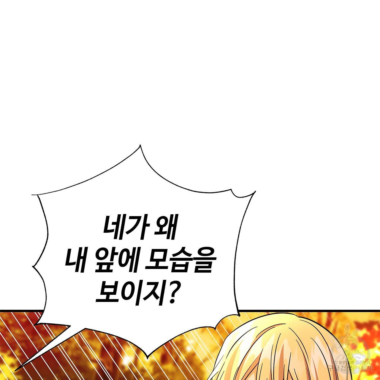 악녀에게 의리가 어디 있어 31화 21