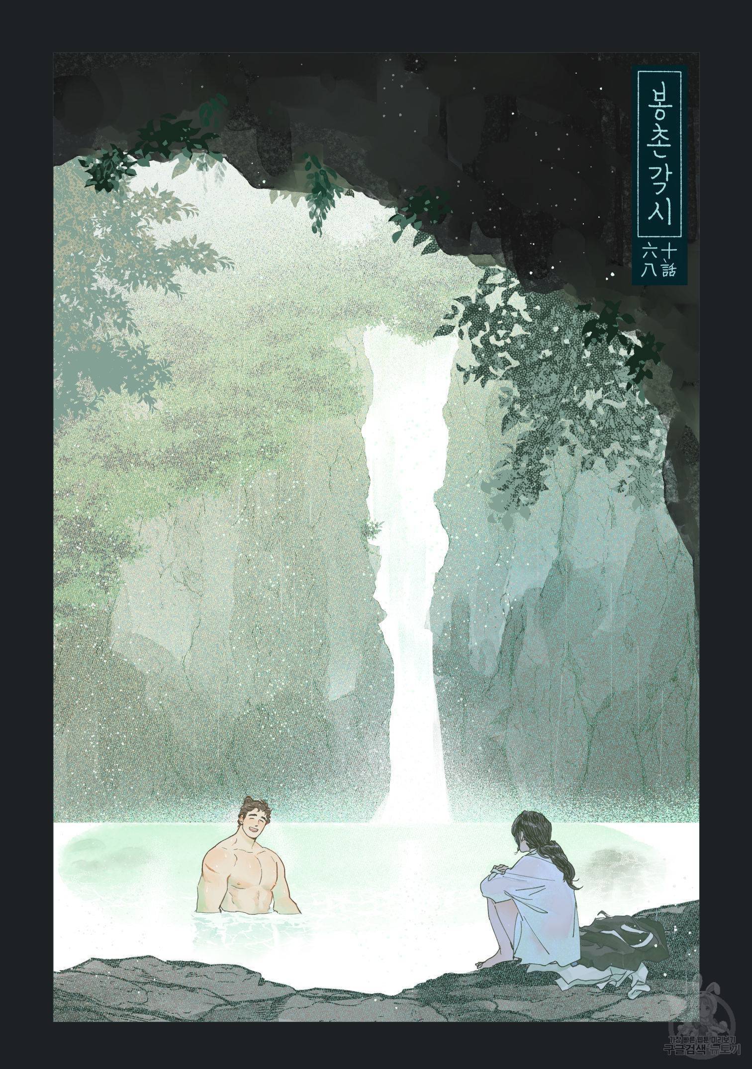 봉촌각시 68화 2