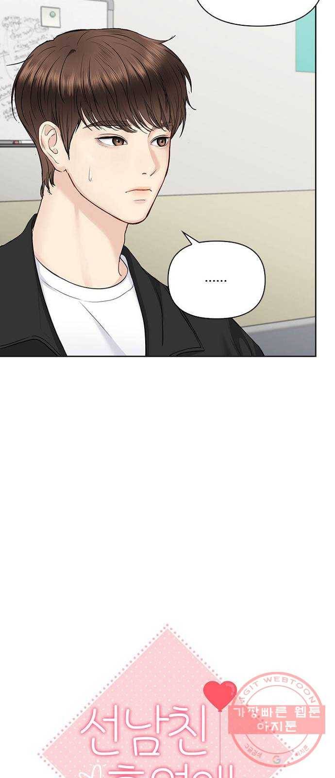 선남친 후연애 27화 10