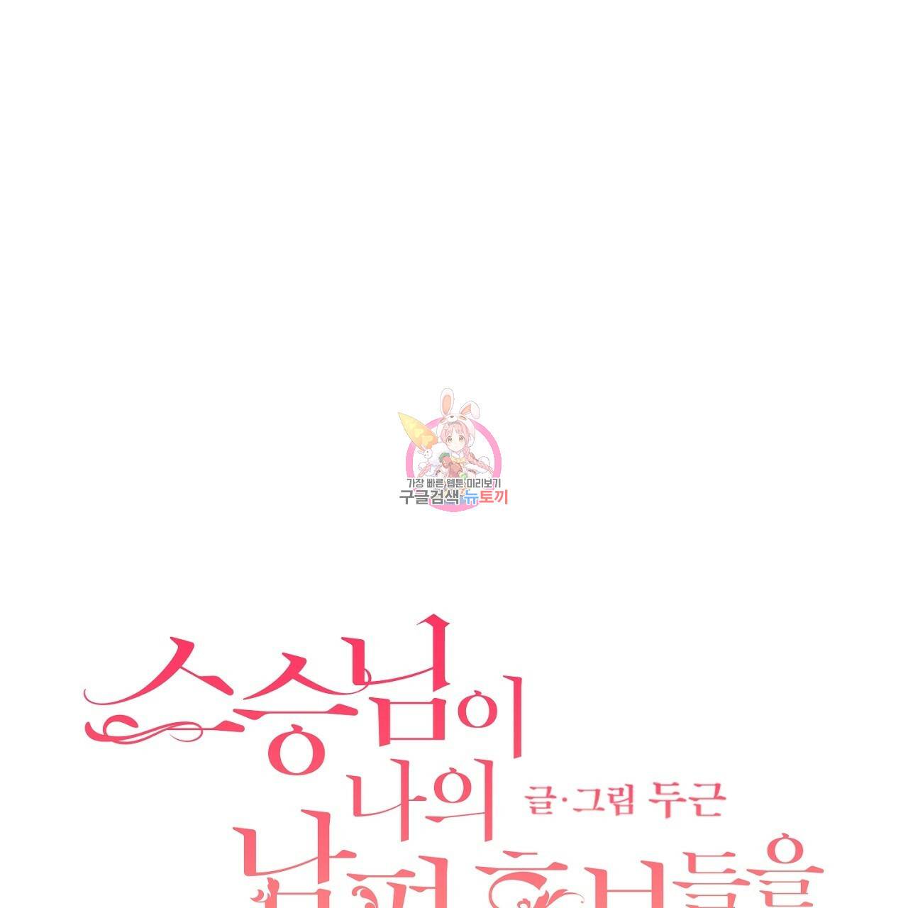 스승님이 나의 남편 후보들을 골라왔다 23화 1