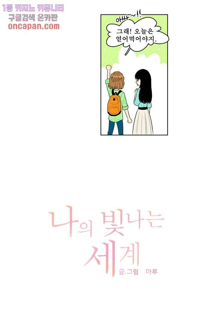 나의 빛나는 세계 20화 10