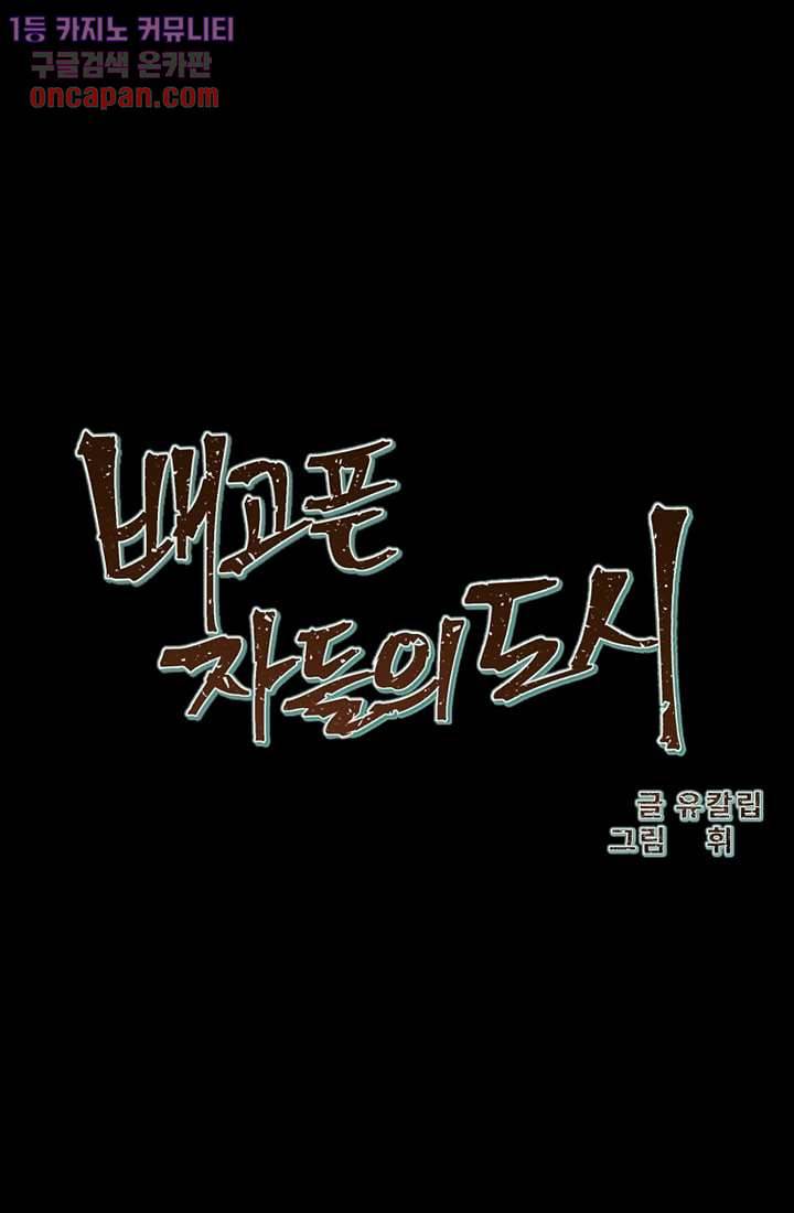 배고픈 자들의 도시 20화 23
