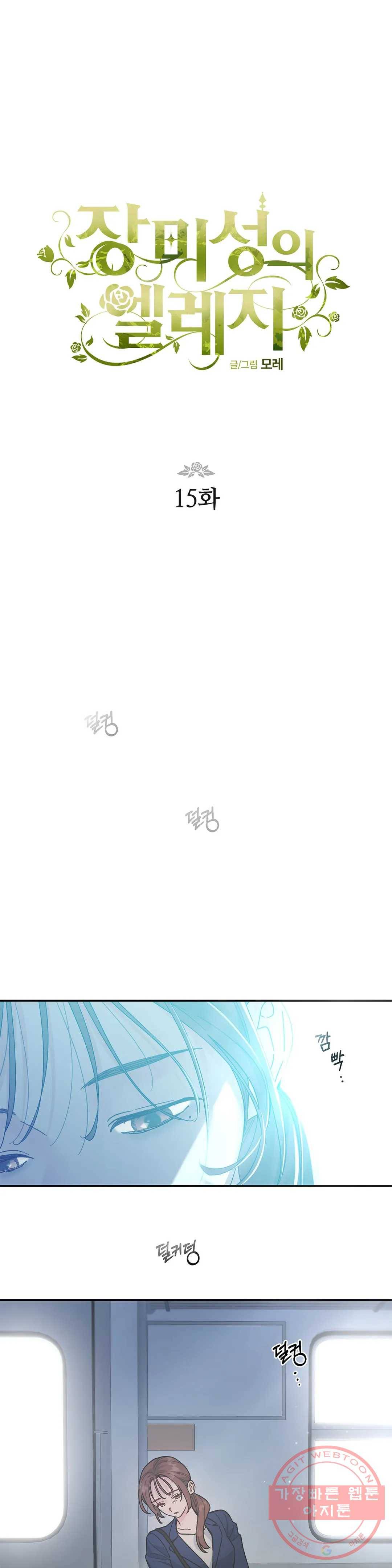 장미성의 엘레지 15화 1