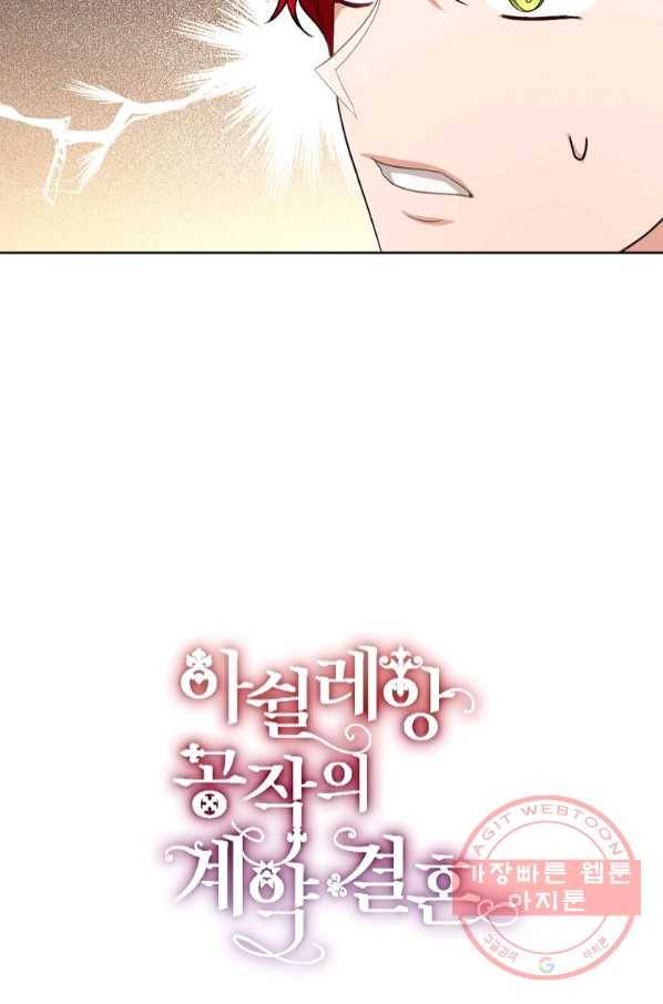 아쉴레앙 공작의 계약 결혼 22화 4