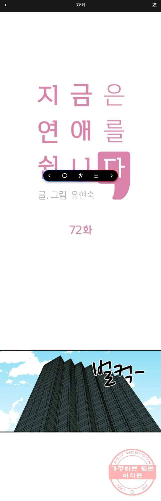 지금은 연애를 쉽니다 72화 1