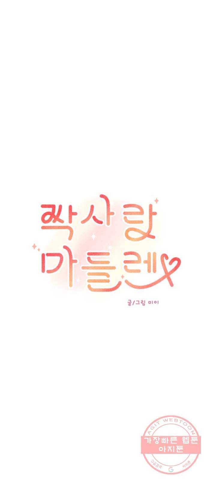 짝사랑 마들렌 7화 8
