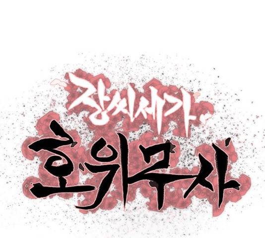 장씨세가 호위무사 144화 10