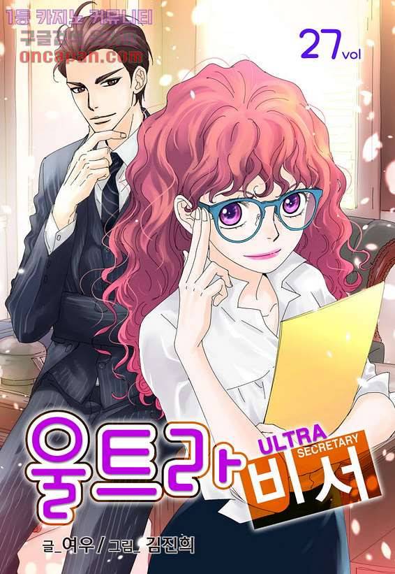 울트라 비서 27화 1