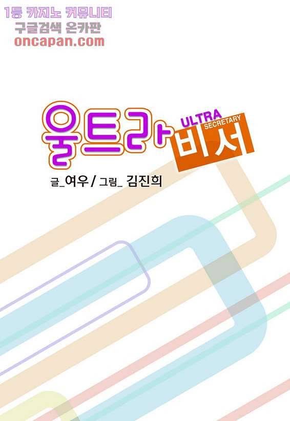 울트라 비서 27화 2