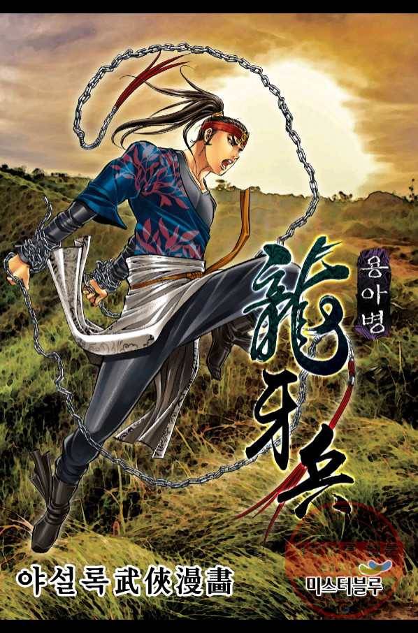 용아병 30화 1