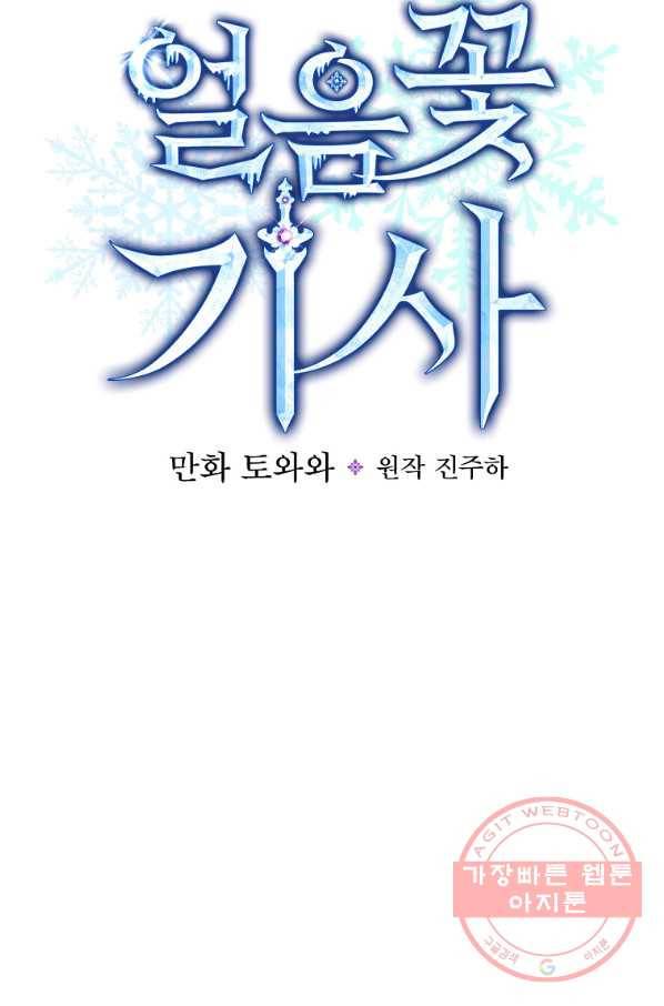 얼음꽃 기사 23화 15