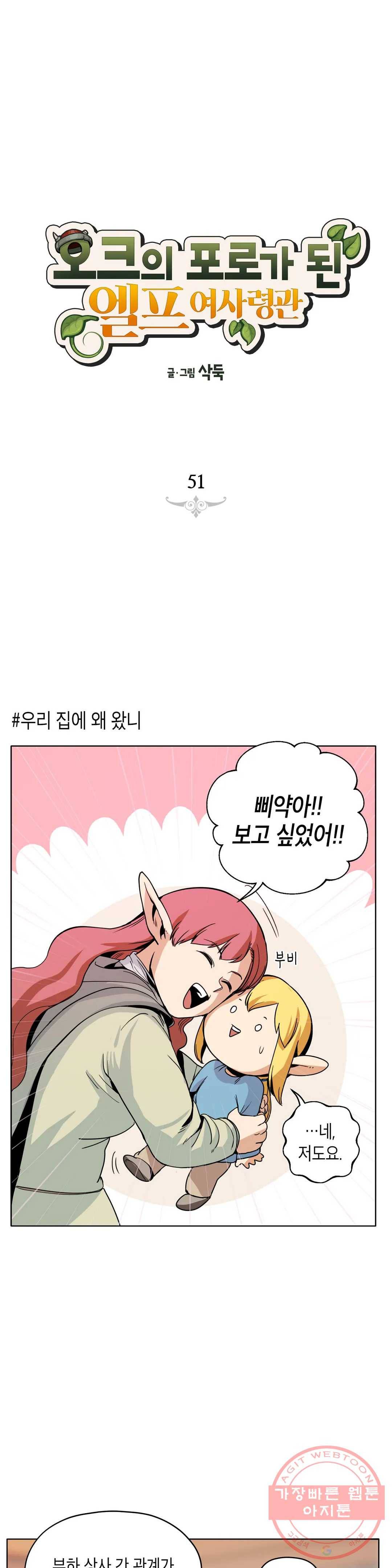 오크의 포로가 된 엘프 여사령관 51화 1