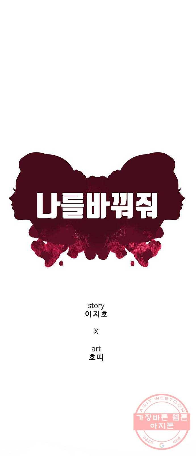 나를 바꿔줘 하나영 1 48