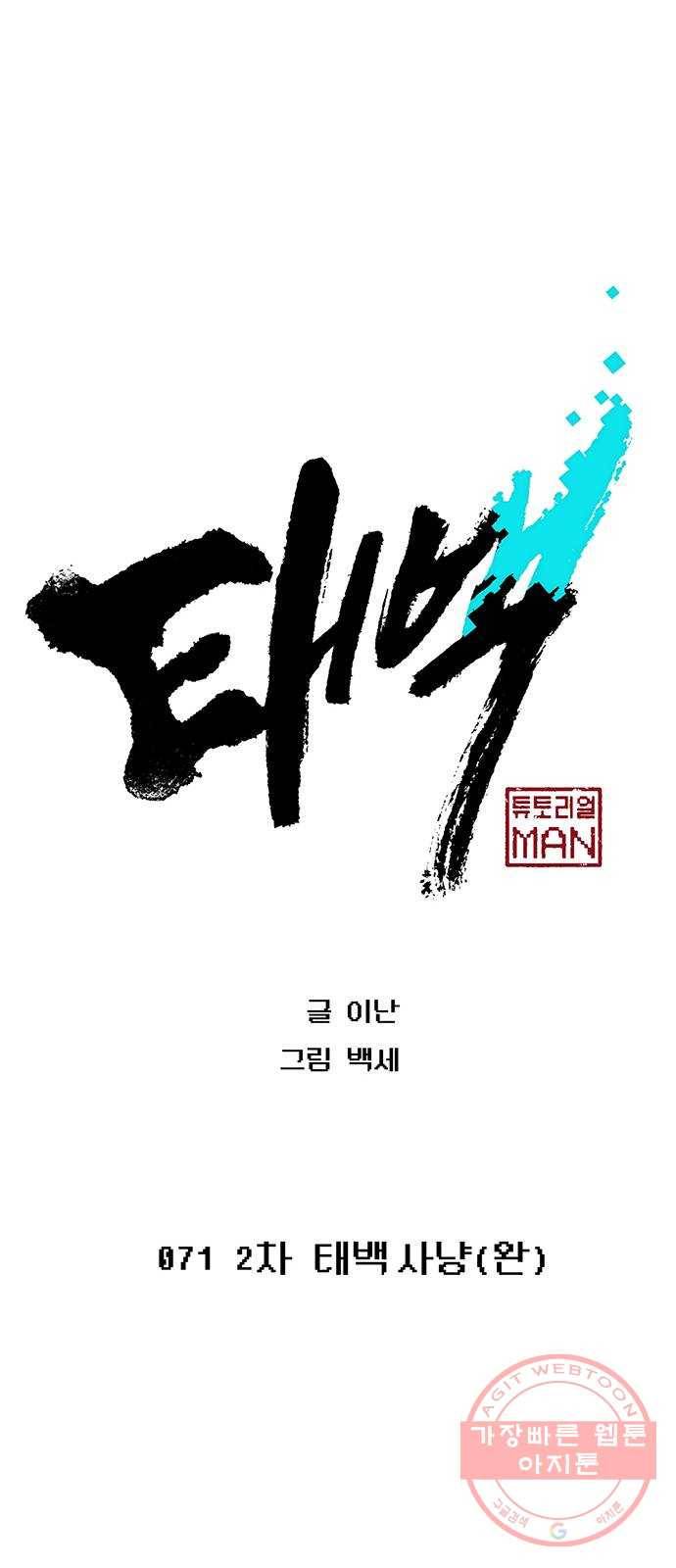 태백 : 튜토리얼 맨 71화 2차 태백 사냥(완) 21