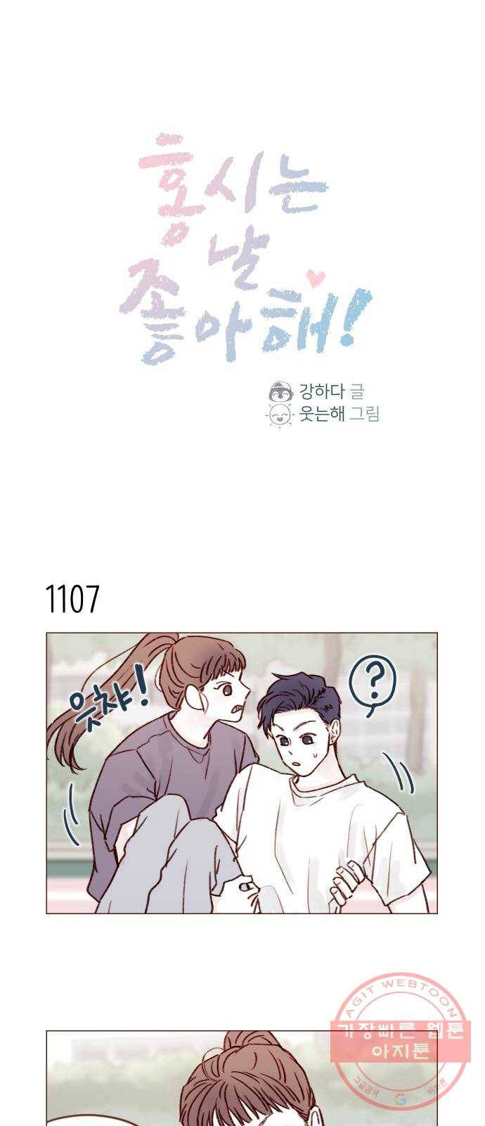 홍시는 날 좋아해! 177화 : 좋아하냐고 1
