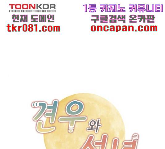 견우와 선녀 107화 1