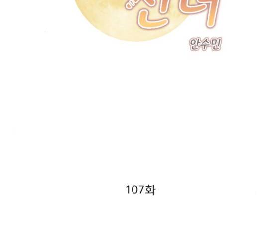 견우와 선녀 107화 2