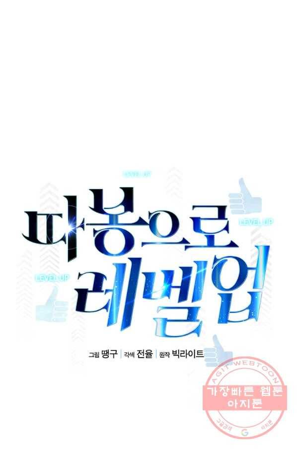 따봉으로 레벨업 5화 9
