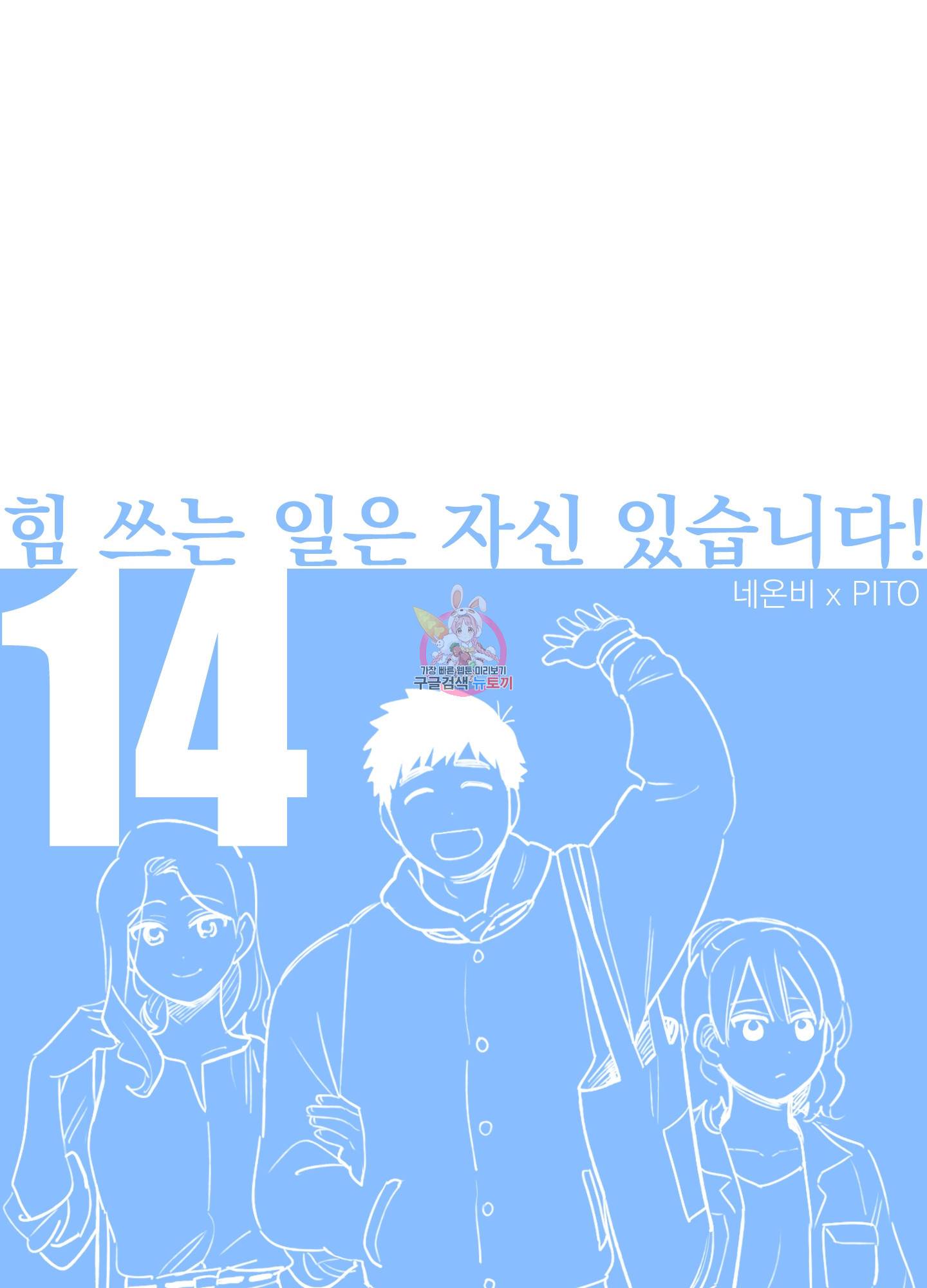 힘 쓰는 일은 자신 있습니다 14화 1
