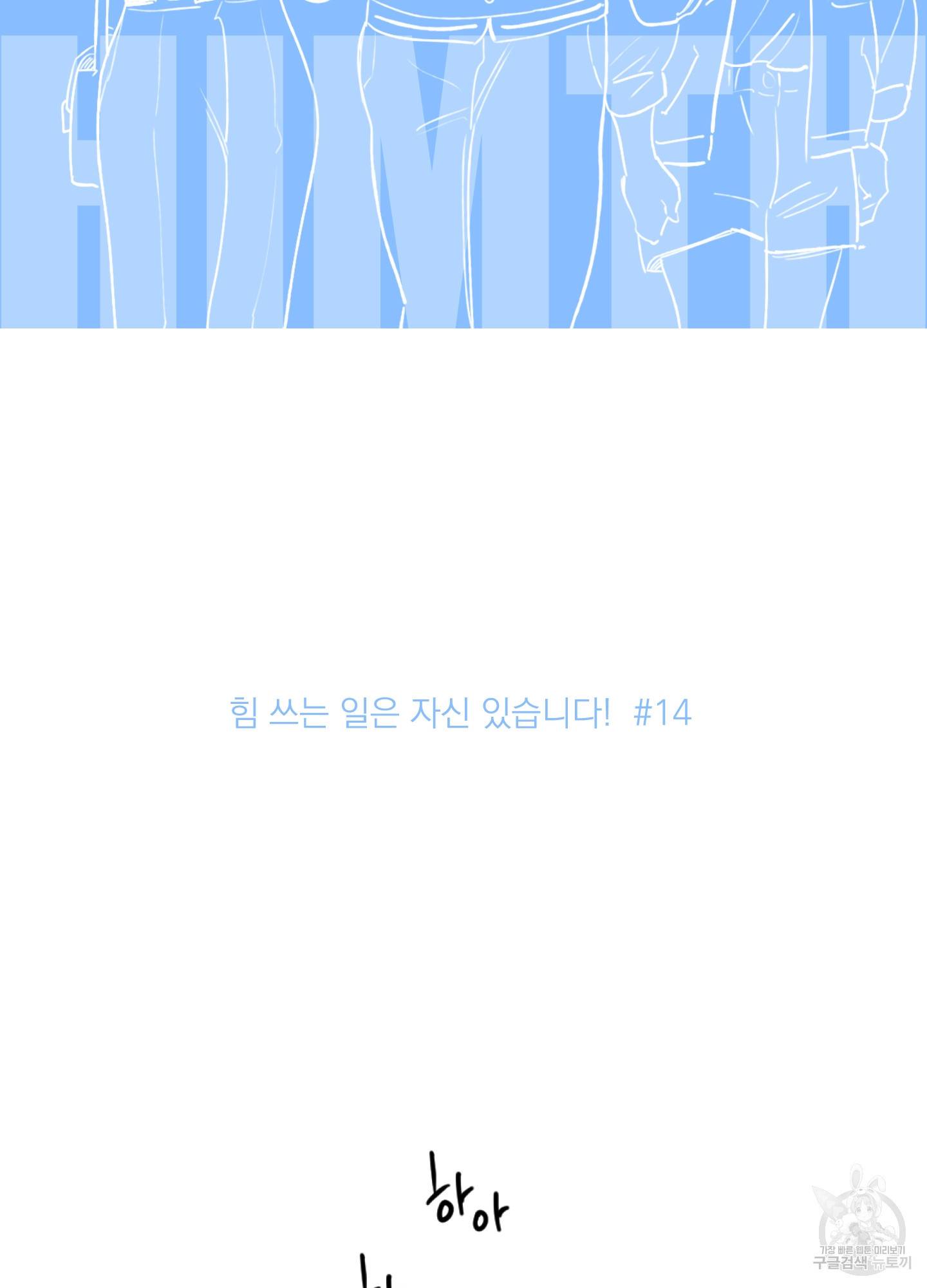 힘 쓰는 일은 자신 있습니다 14화 2