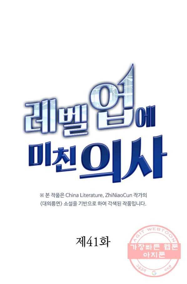 레벨업에 미친 의사 41화 1