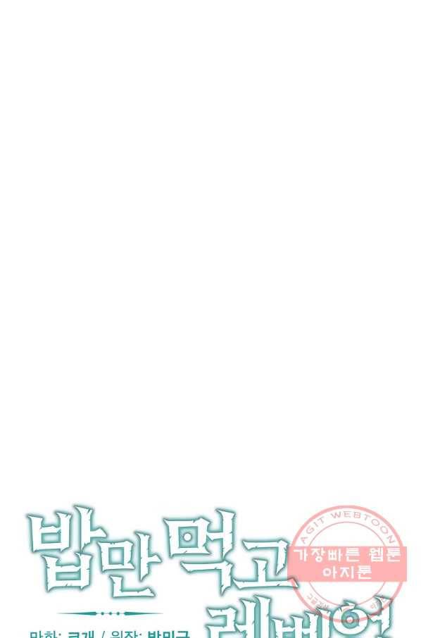 밥만 먹고 레벨업 100화 8