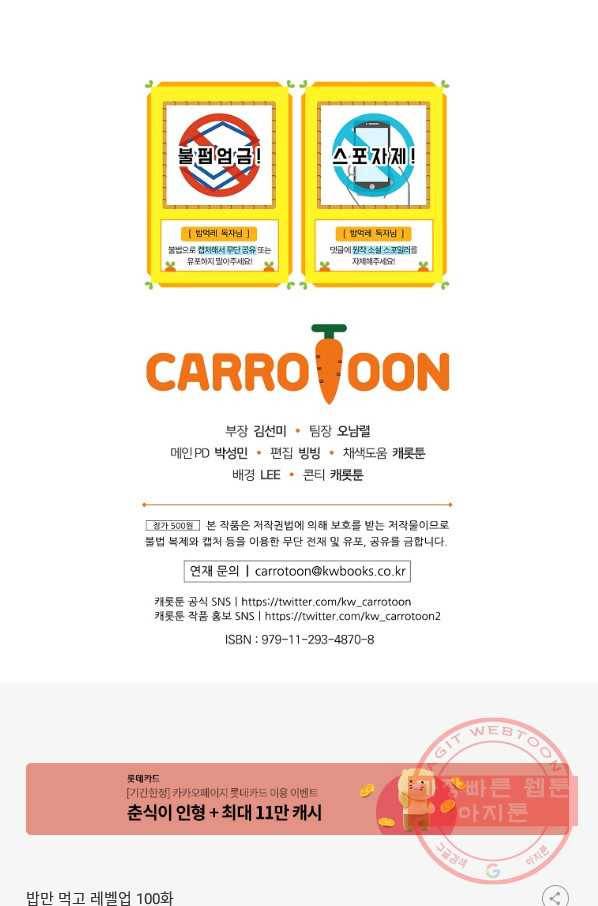 밥만 먹고 레벨업 100화 104