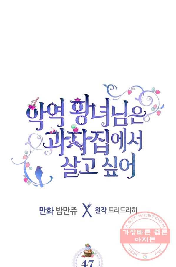 악역 황녀님은 과자집에서 살고 싶어 47화 1