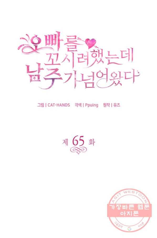 오빠를 꼬시려 했는데 남주가 넘어왔다 65화 4
