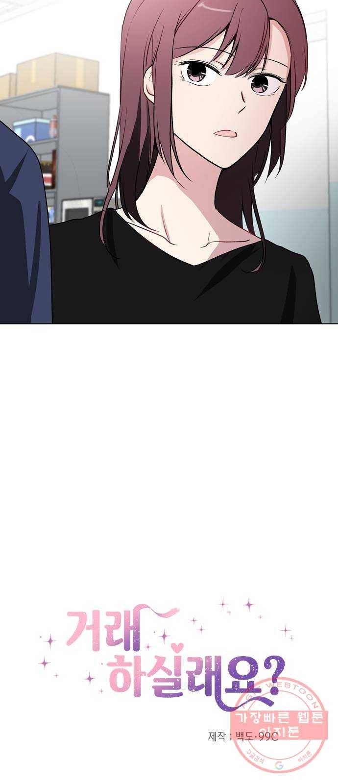 거래하실래요? 30화 2