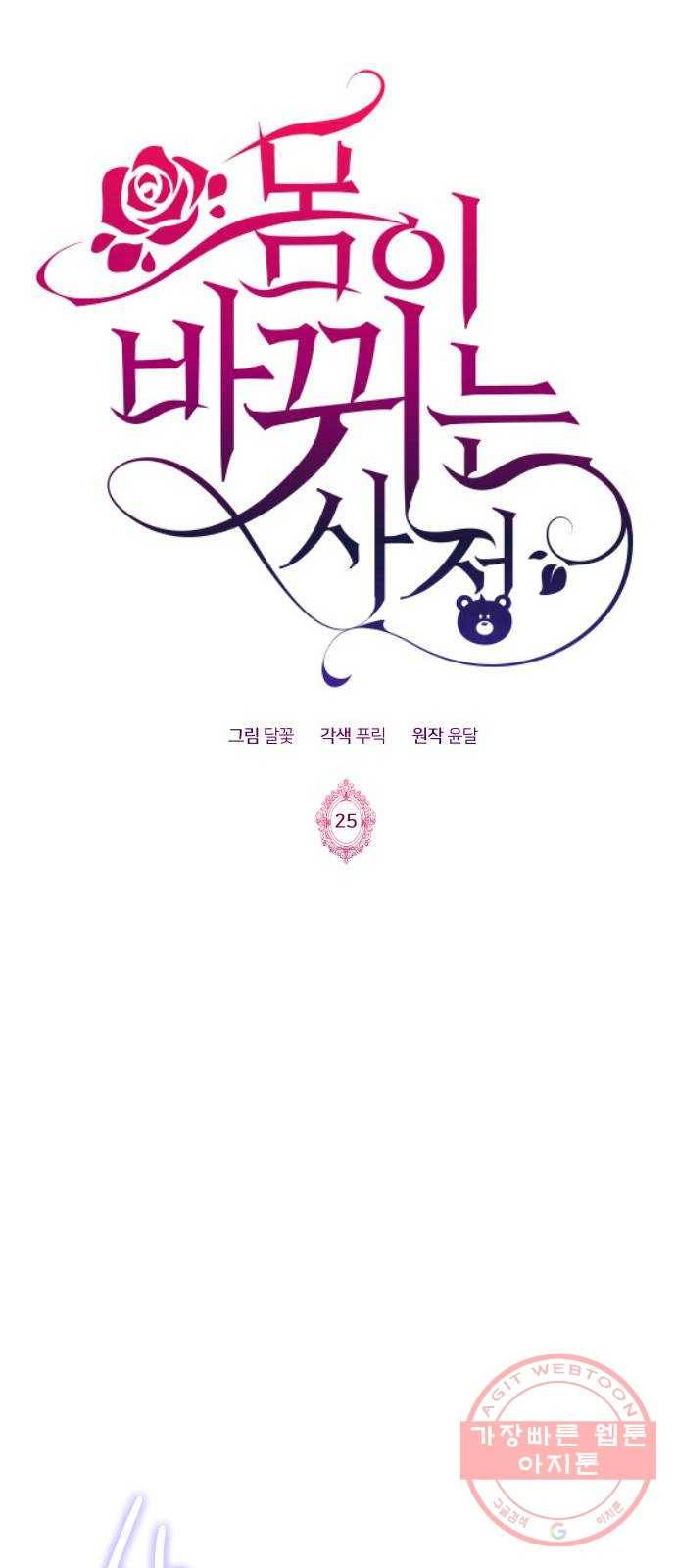 몸이 바뀌는 사정 25화 1