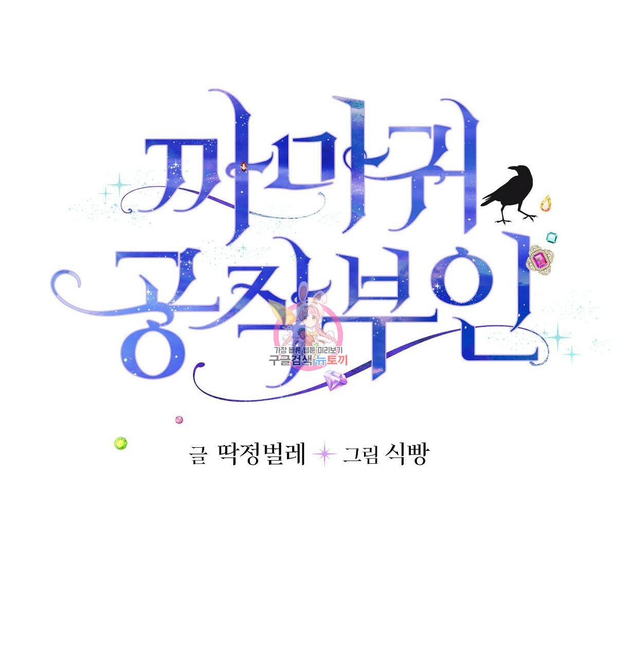 까마귀 공작 부인 23화 1