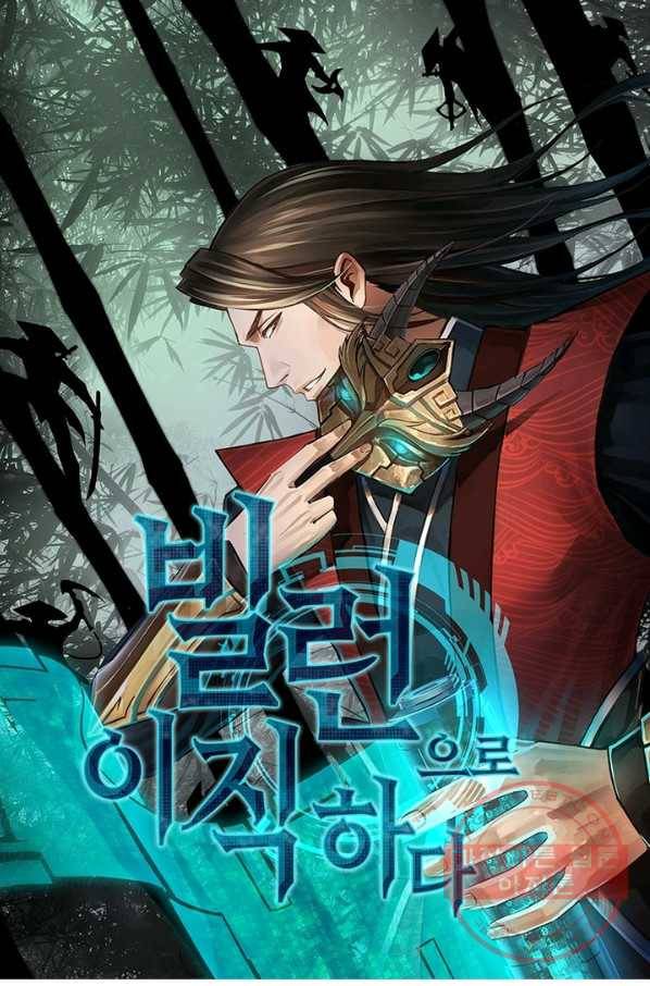 빌런으로 이직하다 96화 1