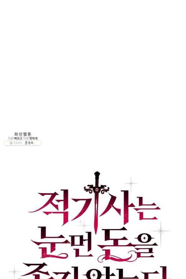 적기사는 눈먼 돈을 좇지 않는다 51화 7