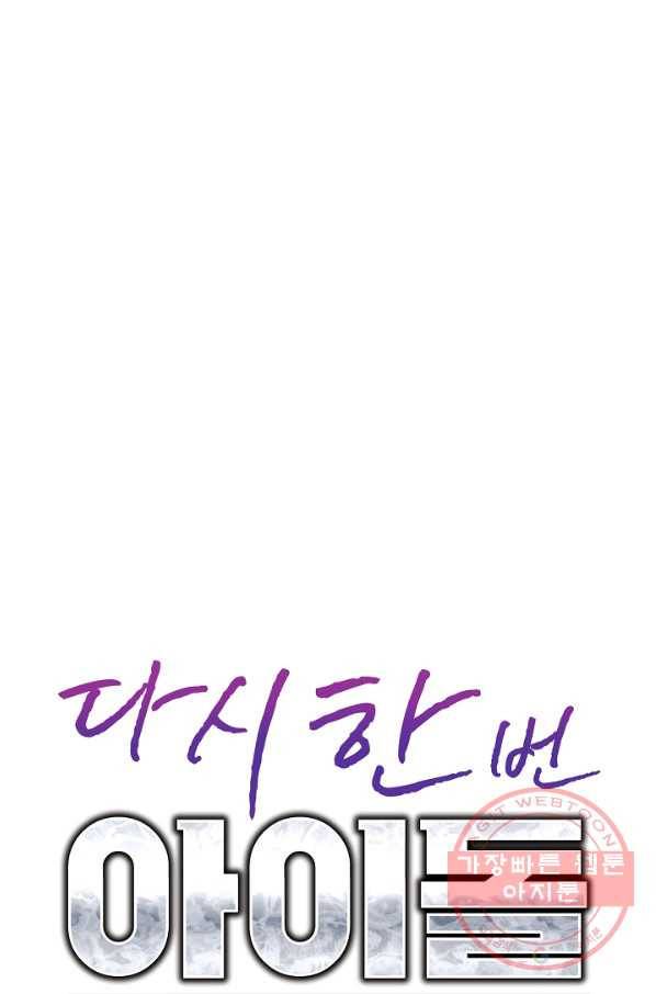 다시 한번 아이돌 46화 10