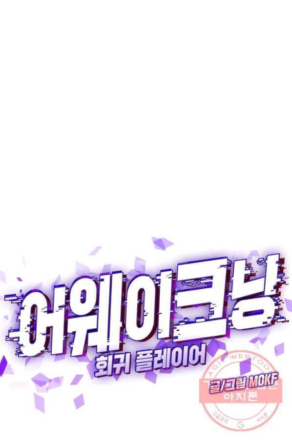어웨이크닝 회귀 플레이어 43화 46