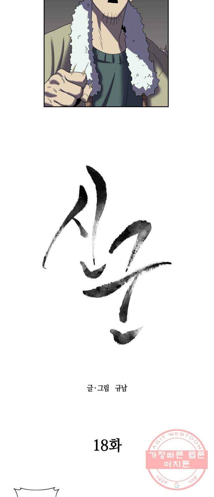 신군 18화 3