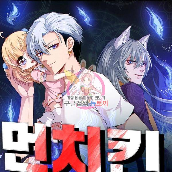 먼치킨 육아일기 183화 1